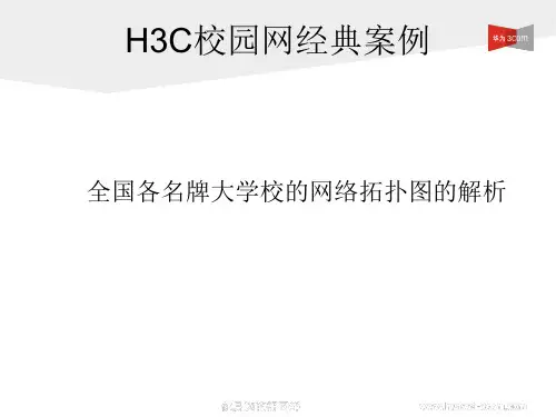 中国各大学校园网拓扑图解析集锦