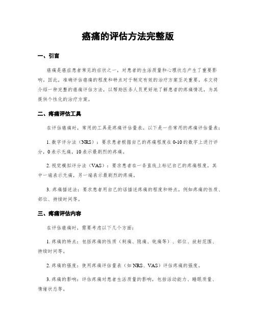 癌痛的评估方法完整版