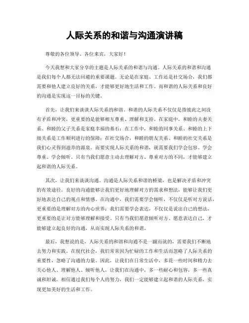 人际关系的和谐与沟通演讲稿