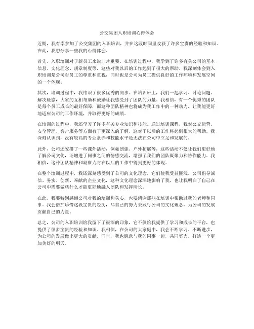 公交集团入职培训心得体会