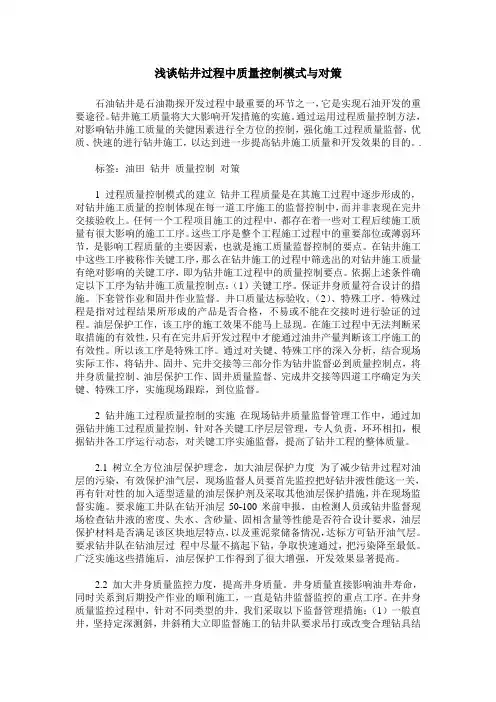 浅谈钻井过程中质量控制模式与对策