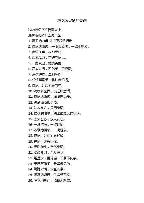 洗衣液促销广告词