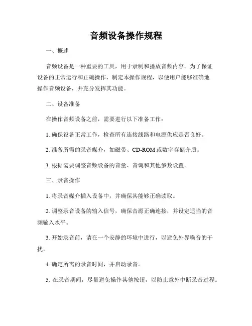 音频设备操作规程