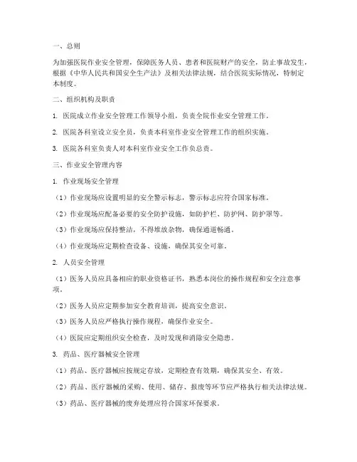 医院作业安全管理制度