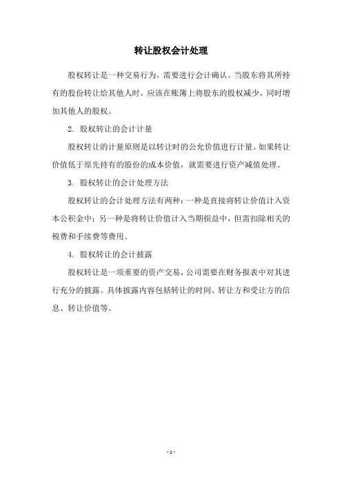 转让股权会计处理