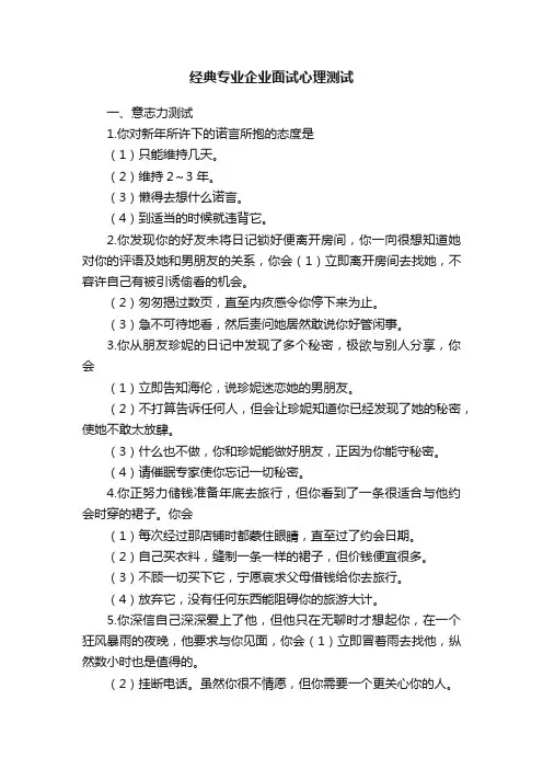 经典专业企业面试心理测试