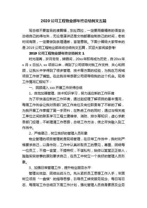 2020公司工程物业部年终总结例文五篇