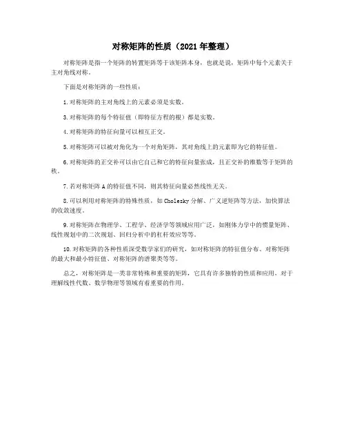对称矩阵的性质(2021年整理)