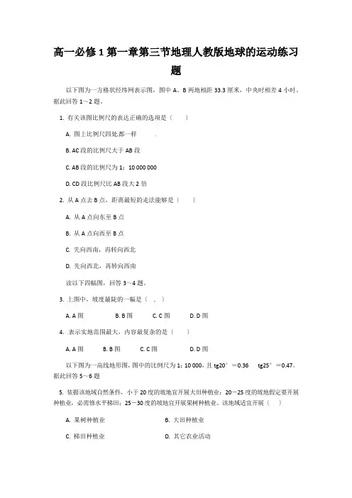 高一必修1第一章第三节地理人教版地球的运动练习题