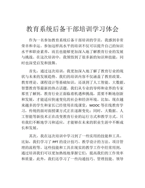 教育系统后备干部培训学习体会
