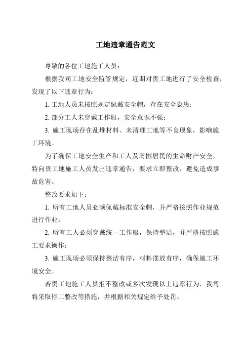 工地违章通告范文