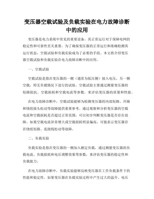变压器空载试验及负载实验在电力故障诊断中的应用