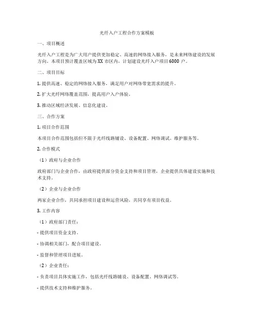 光纤入户工程合作方案模板