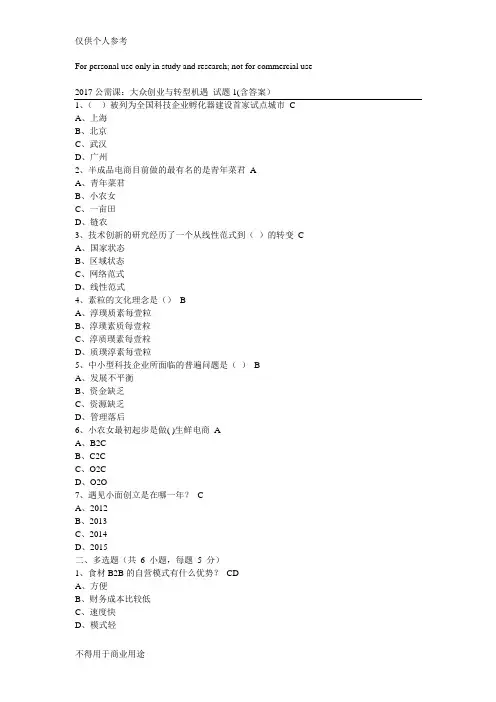 2017年大众创业与转型机遇公需课题目及答案汇总完整版