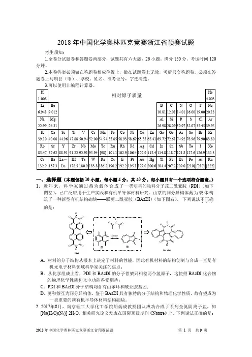 2018年化学奥林匹克竞赛浙江省预赛试题(高清晰版)