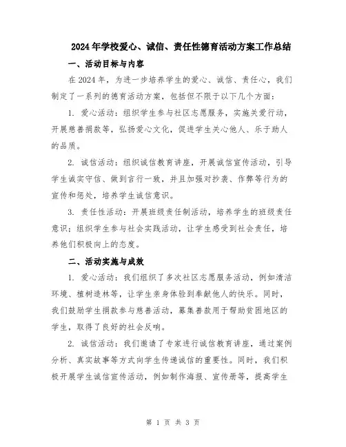 2024年学校爱心、诚信、责任性德育活动方案工作总结