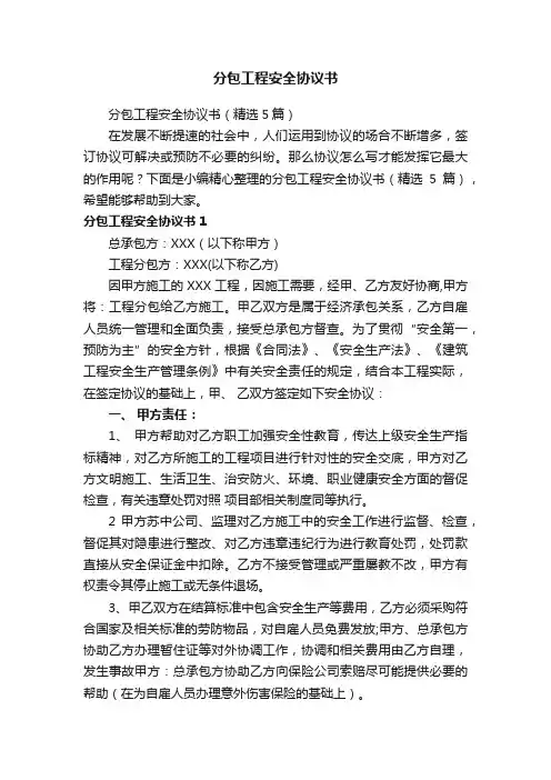 分包工程安全协议书