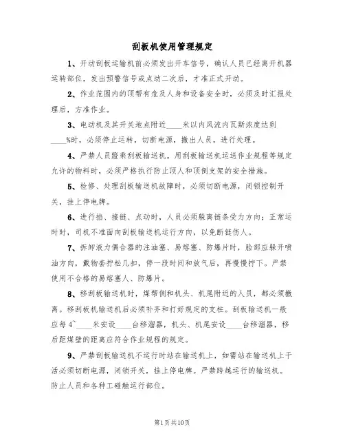 刮板机使用管理规定（5篇）