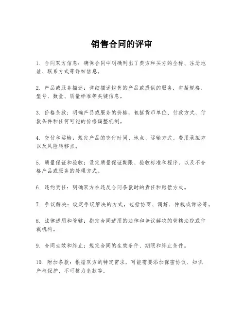 销售合同的评审