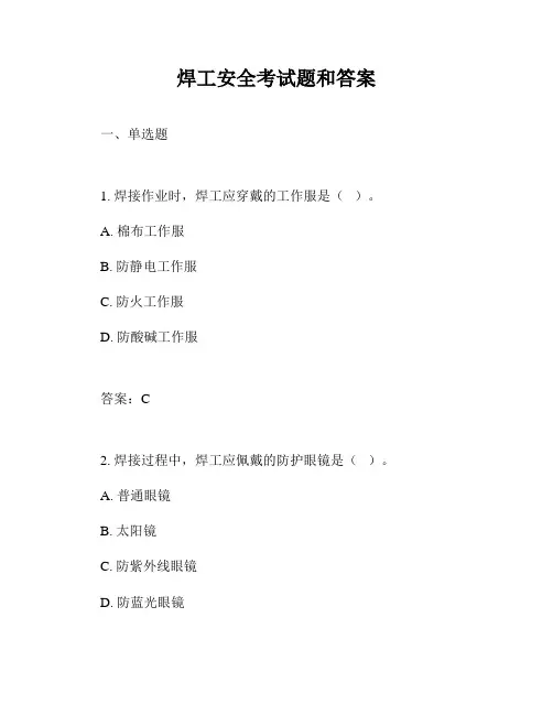 焊工安全考试题和答案