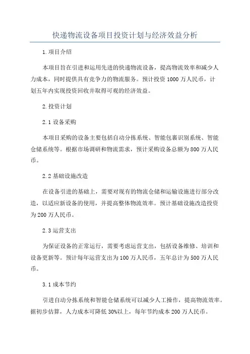 快递物流设备项目投资计划与经济效益分析