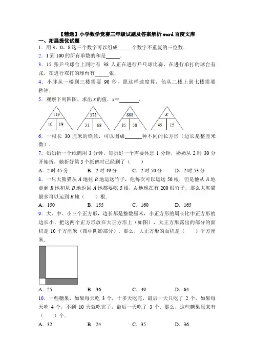 【精选】小学数学竞赛三年级试题及答案解析word百度文库