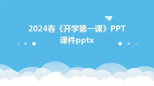 2024春《开学第一课》PPT课件pptx