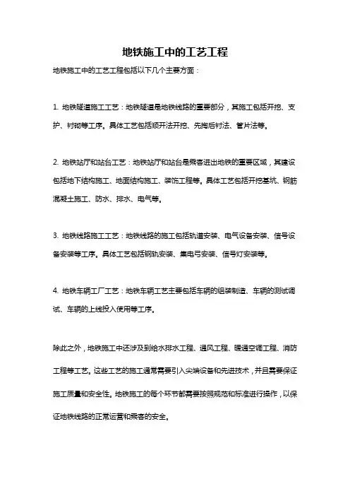地铁施工中的工艺工程