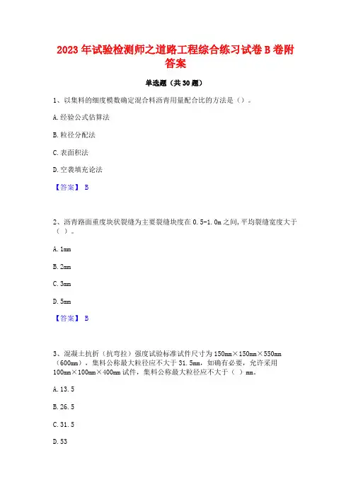 2023年试验检测师之道路工程综合练习试卷B卷附答案