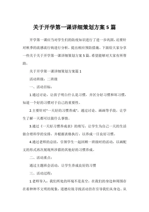 关于开学第一课详细策划方案5篇