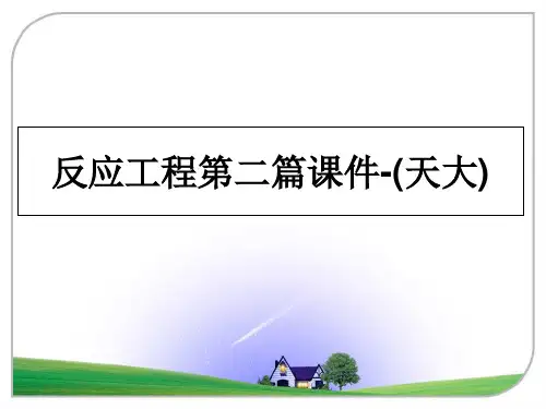 最新反应工程第二篇课件-(天大)课件ppt