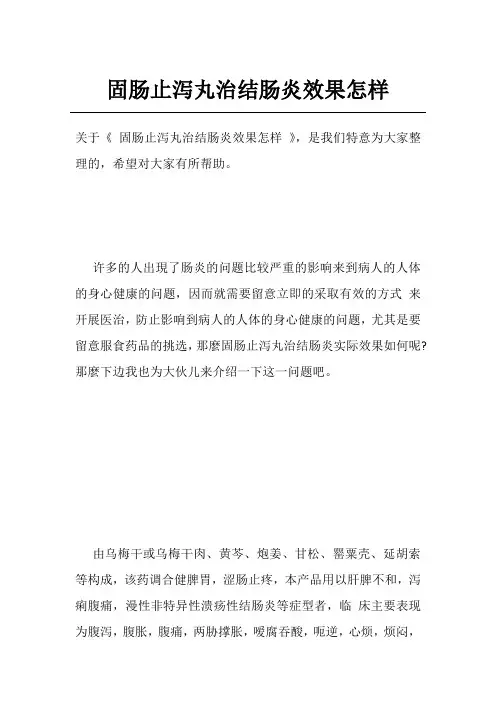 固肠止泻丸治结肠炎效果怎样