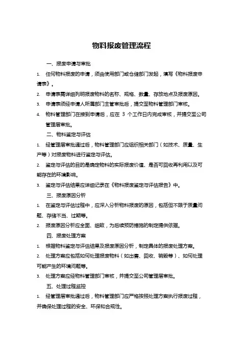 物料报废管理流程