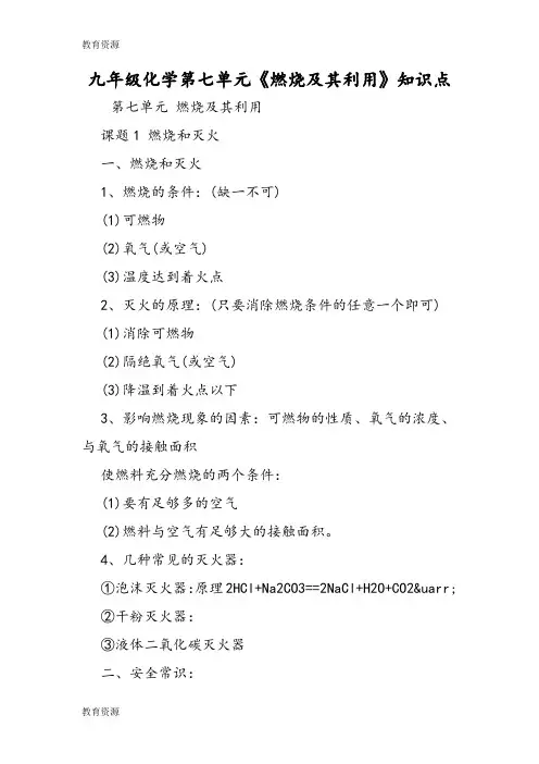 【教育资料】九年级化学第七单元《燃烧及其利用》知识点学习专用