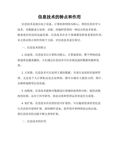 信息技术的特点和作用