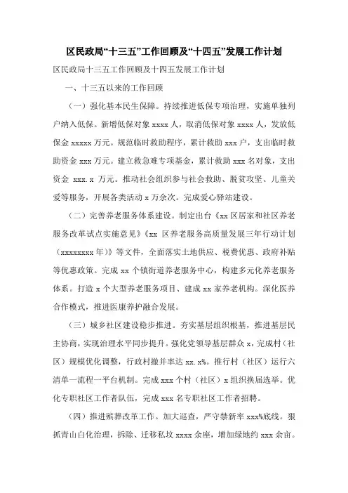 区民政局“十三五”工作回顾及“十四五”发展工作计划