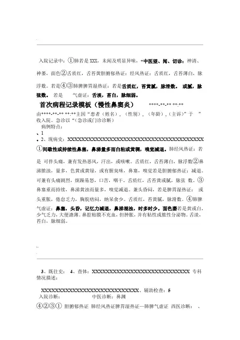 慢性鼻窦炎 中医病历模板1