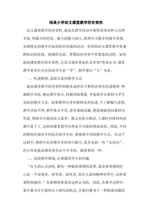 小学语文课堂教学有效性