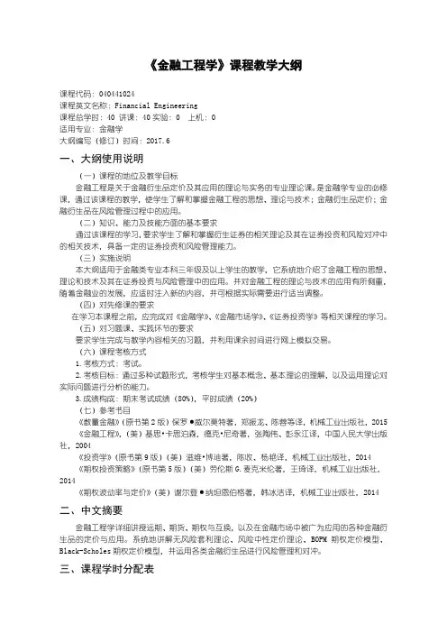 金融工程学教学大纲