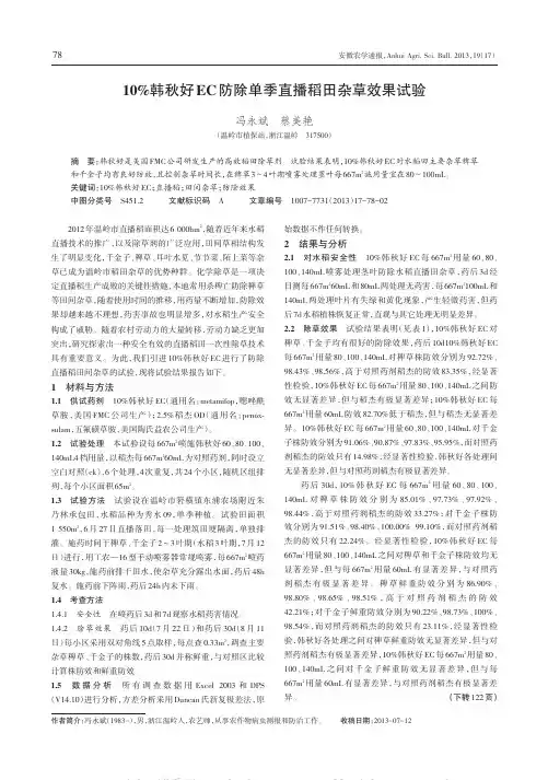10%韩秋好EC防除单季直播稻田杂草效果试验
