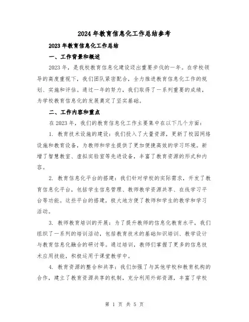 2024年教育信息化工作总结参考（2篇）