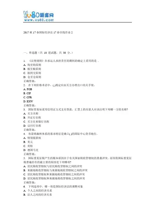东师《国际经济法》17春在线作业2