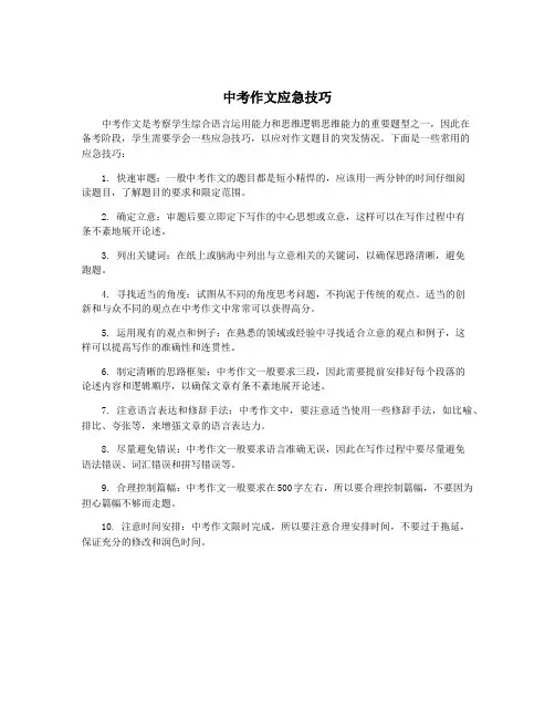 中考作文应急技巧
