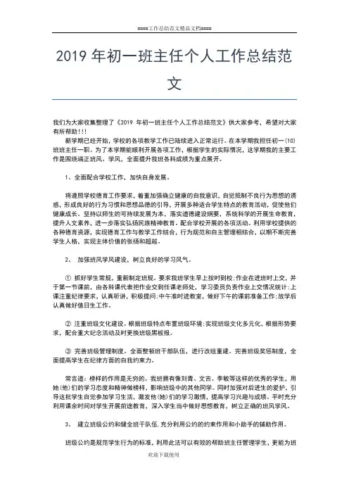 2019年最新初一班主任个人学期总结工作总结文档【六篇】