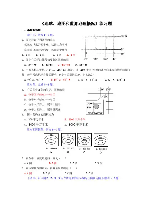 地球、地图和世界地理概况练习