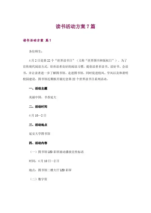 读书活动方案7篇