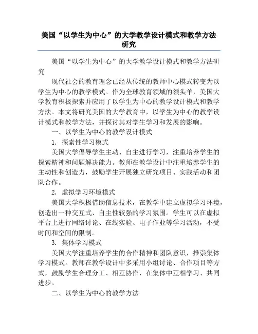 美国“以学生为中心”的大学教学设计模式和教学方法研究