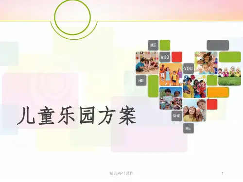 儿童乐园方案ppt课件