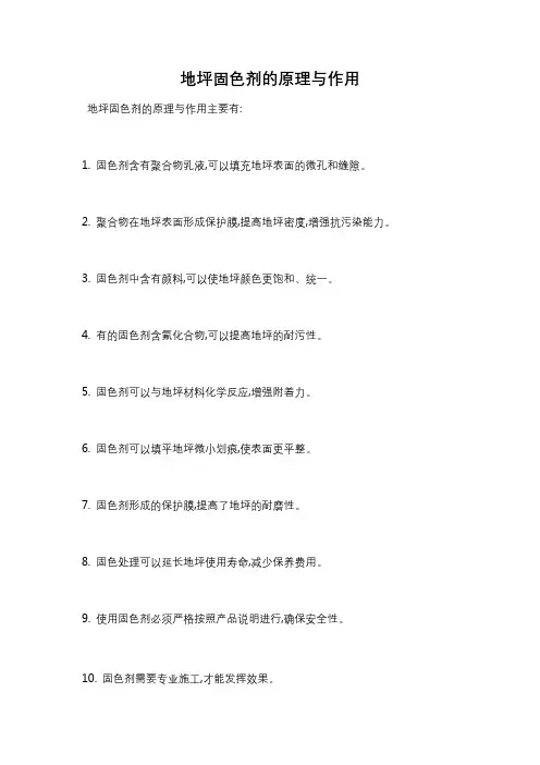 地坪固色剂的原理与作用