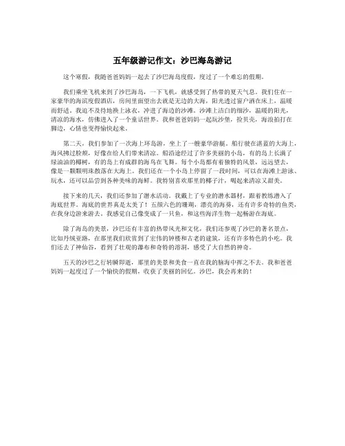 五年级游记作文：沙巴海岛游记